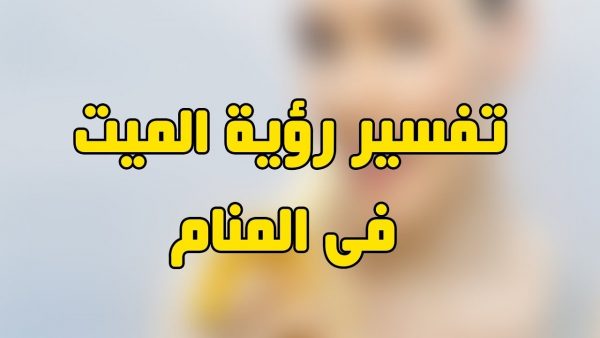 انا شوفت نفسي بموت في الحلم -رؤية الموت في المنام 3786 3