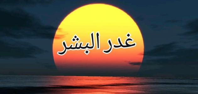 صور عن الغدر - من اكثر الصفات البشعة 416 10