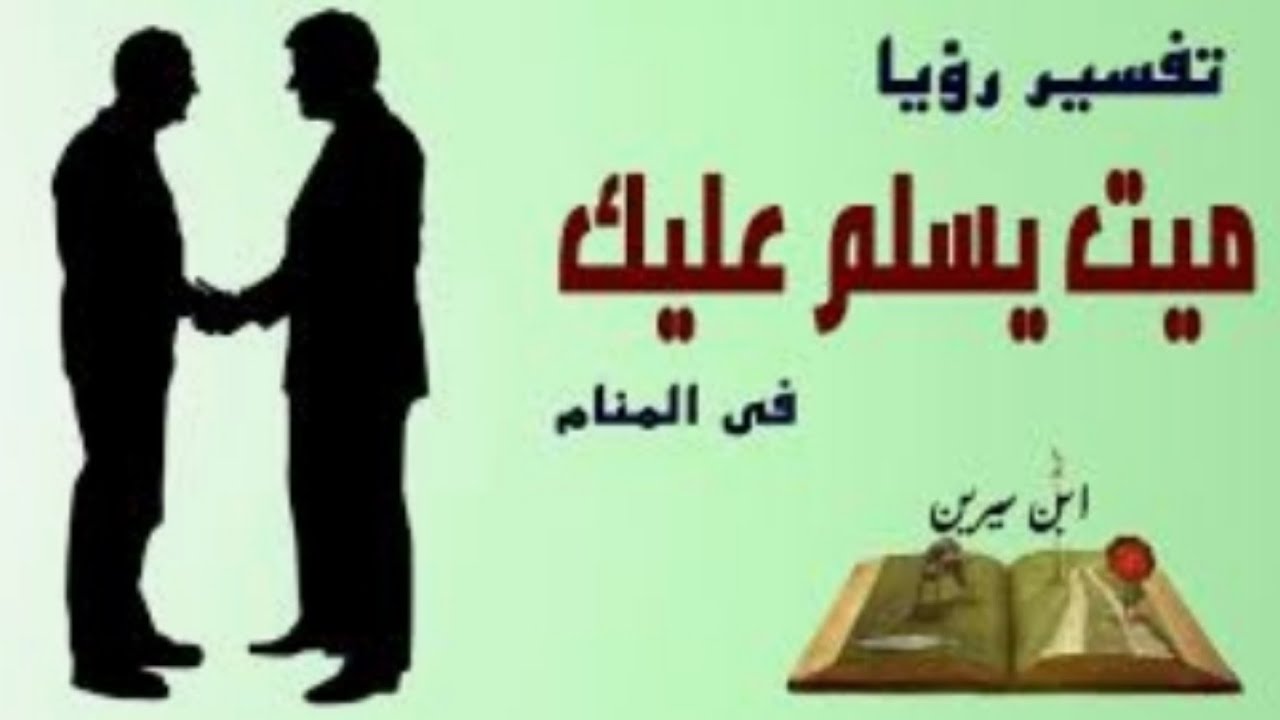 السلام على الميت في المنام , شفت تفسيرات كثيره لكن دي مختلفه