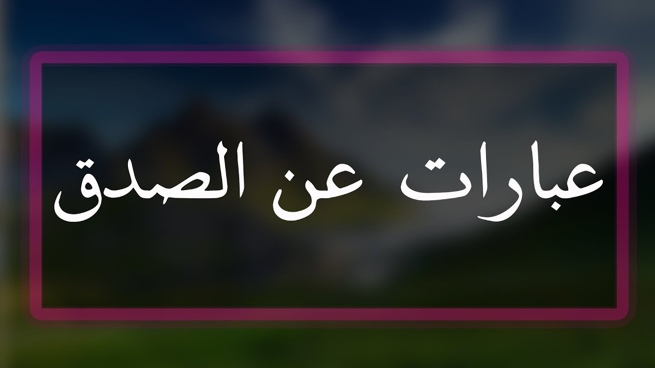 تعبير عن الصدق- من اروع واجمل ماجاء عن الصدق 1593 7