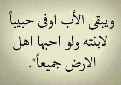 عبارات عن الاب - من اجمل مايقال عن الاب 452 4