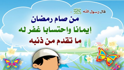 صوم رمضان , واو ما اجمل شهر الصوم والغفران