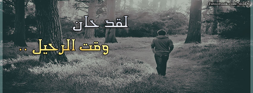 صور غلاف فيسبوك حزين - صور رائعة للغلاف 8757 6