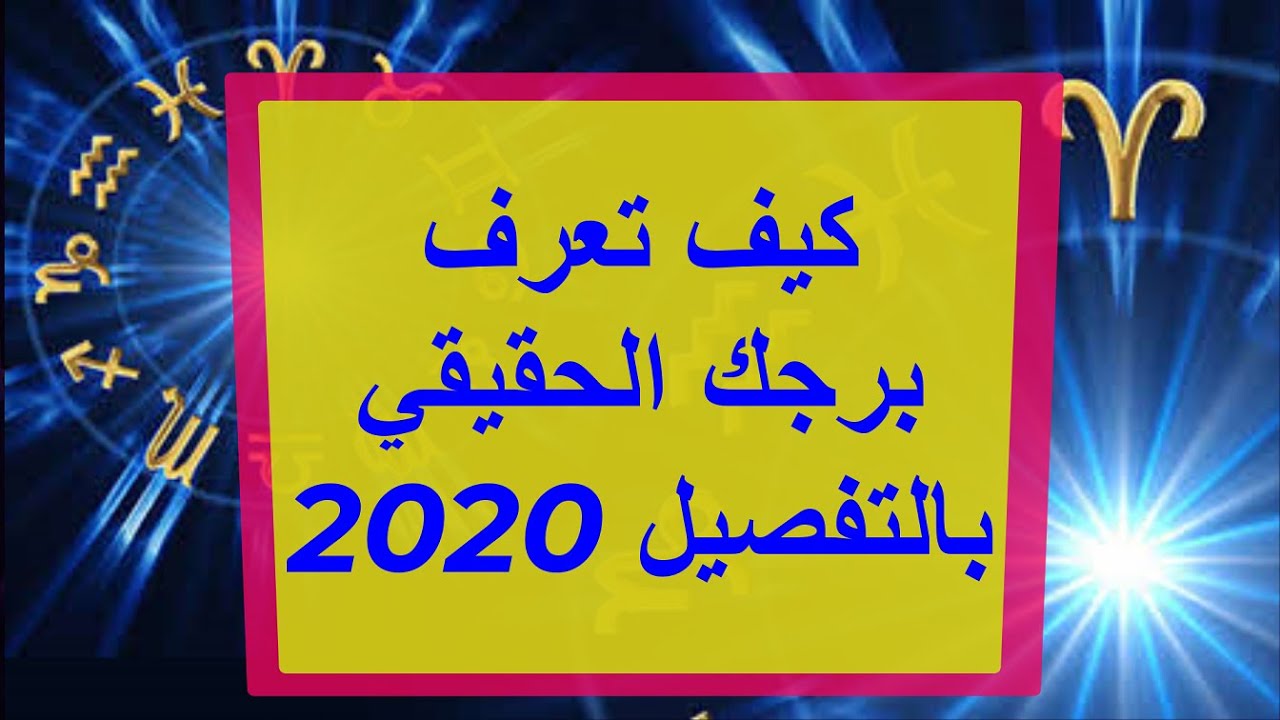 كيف تعرف برجك- طرق سهله جدا حقيقيه لمعرفه برجك 362 1