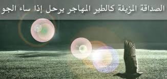 حكم وامثال عن الصداقه - عبارات صادقه جدا عن الصداقه Unnamed File 1178