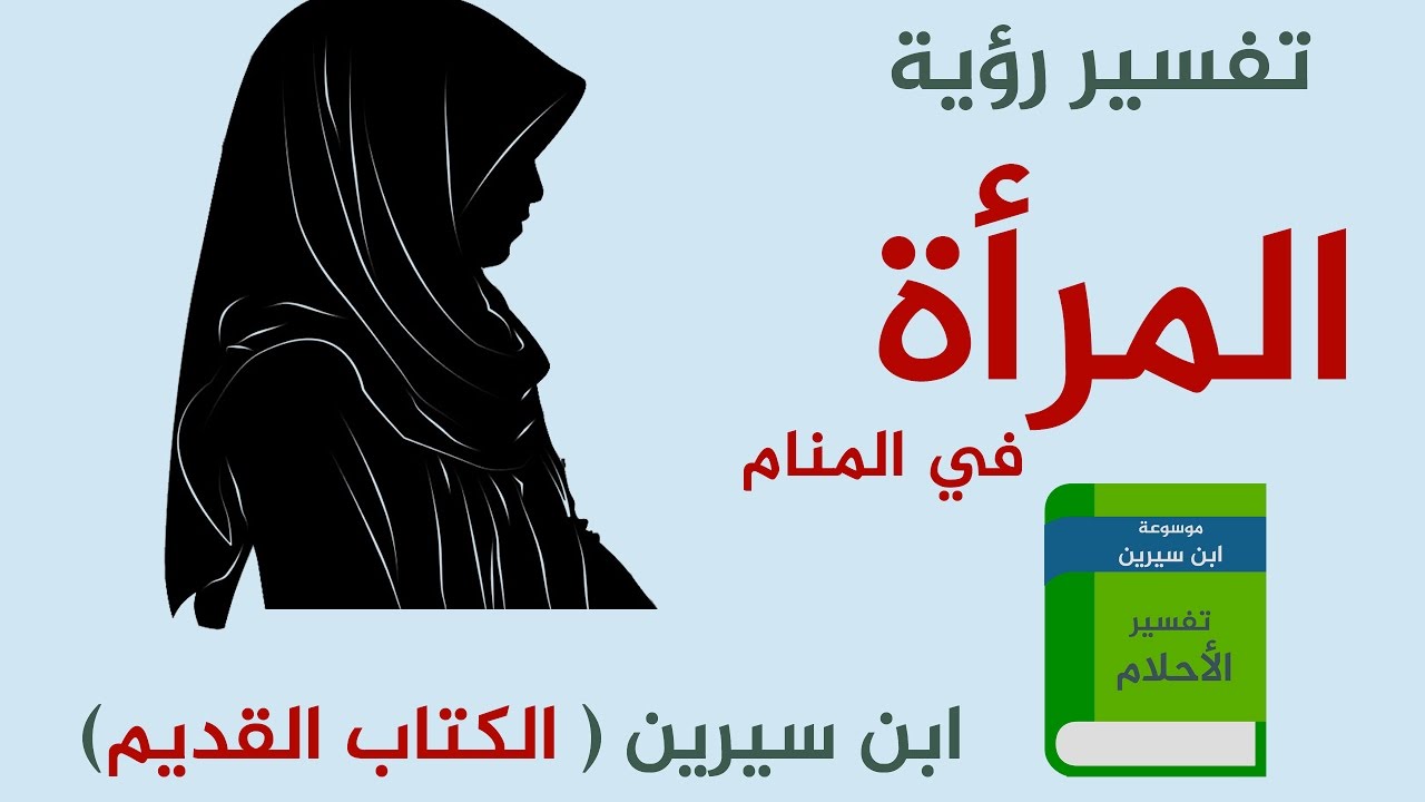 المراة في المنام- على ماذا يدل وجود المراه في المنام 3176 3