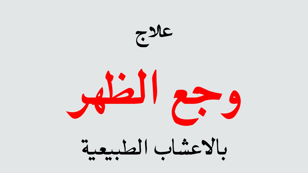 علاج الام الظهر بالاعشاب مجرب - افضل علاج بالاعشاب للتخلص من واجاع الظهر 9258 3