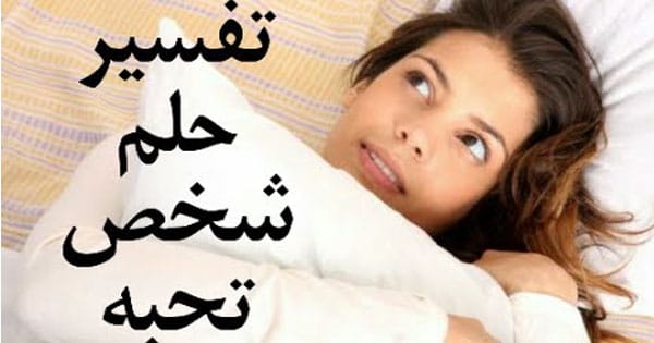 تفسير الاحلام حب - على ماذا يدلل رؤية الحب في المنام 8960 4