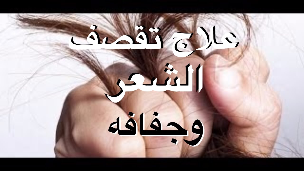 علاج تقصف الشعر , سر جاذبية شعرك