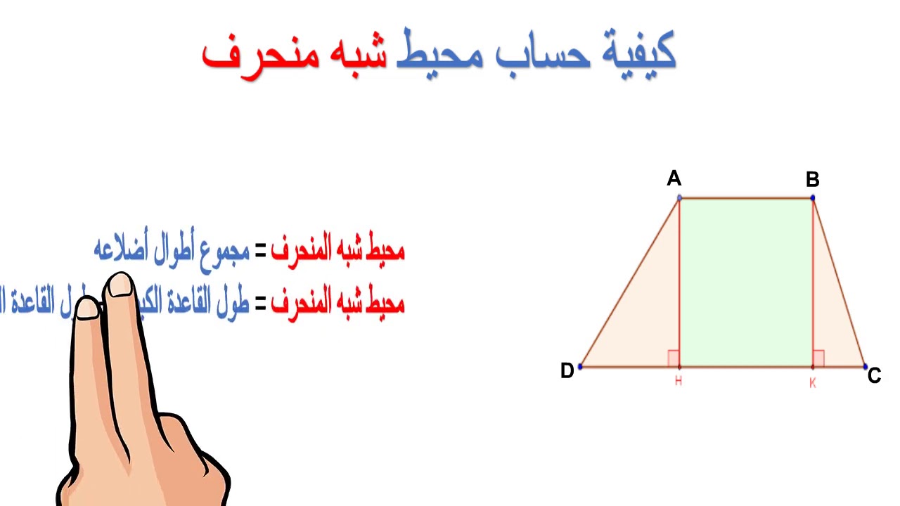 اشكال شبه المنحرف- ساعات بنتلغبط فيه 12816 4