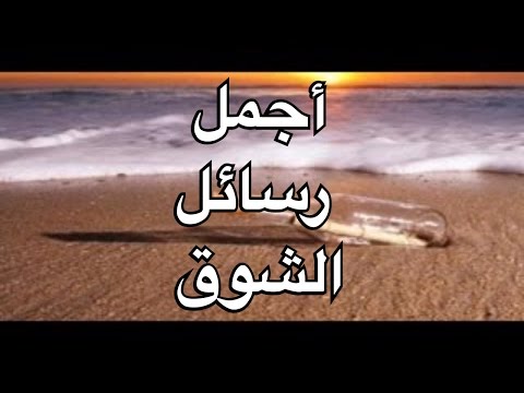 رسائل شوق - اجمل رسائل عن الشوق 3881 9