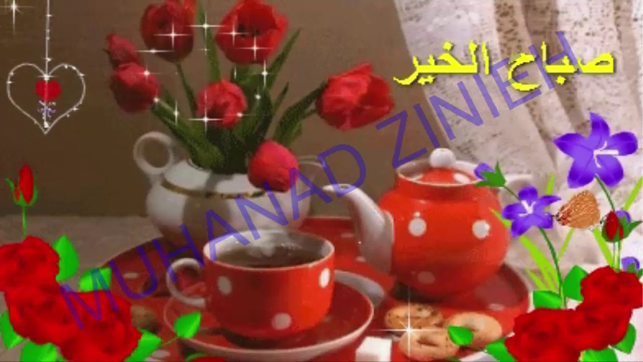 صباح السكر- اجمل صباح على اجمل ناس 3127 11