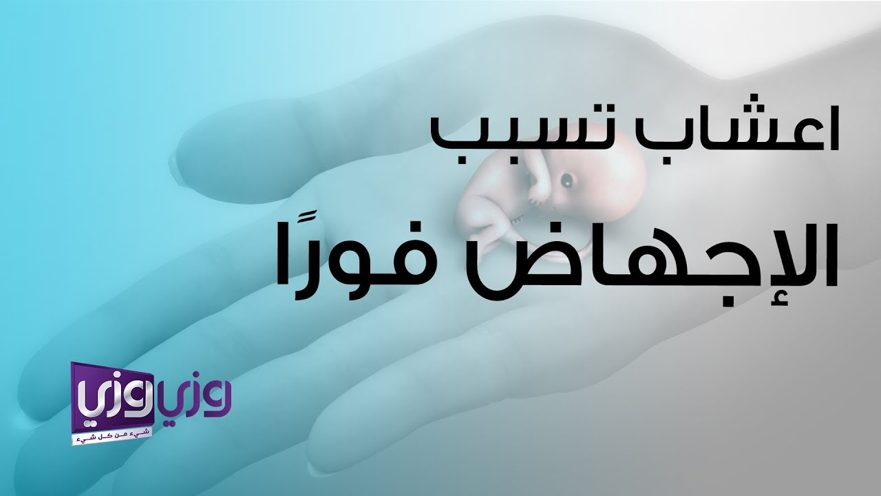 اسهل طريقة للاجهاض في البيت , ازاي تجهضي وانت في البيت