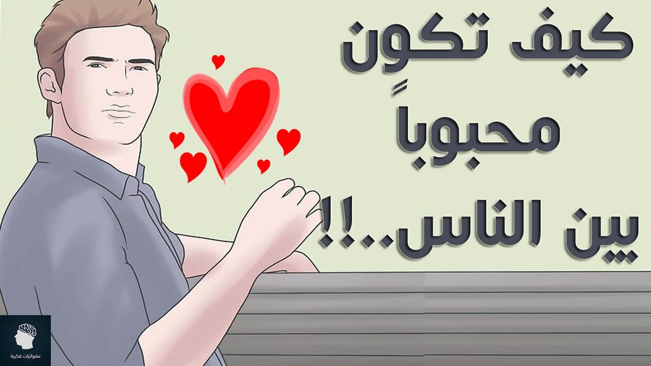 كيف تكون محبوبا , كن بشوش الوجه