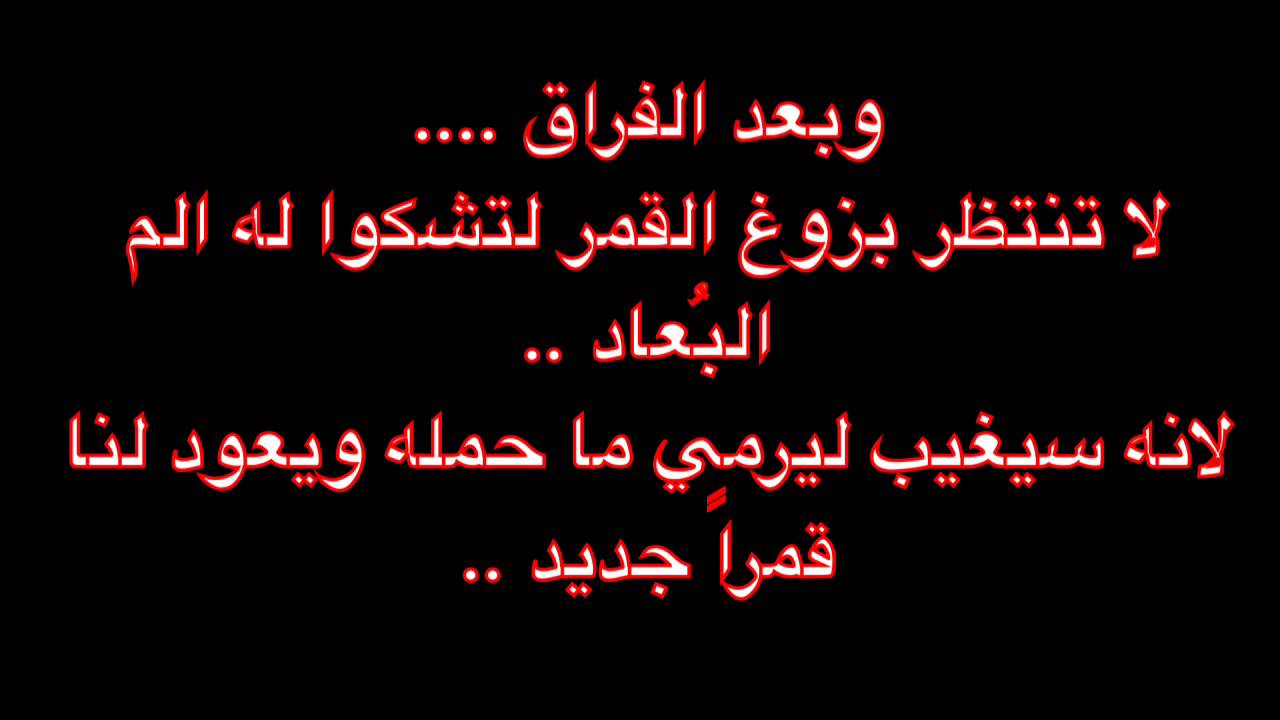 رسايل عن الفراق - شوف معنا اكثر رسائل مؤلمة ومؤثرة عن الفراق 8999 10