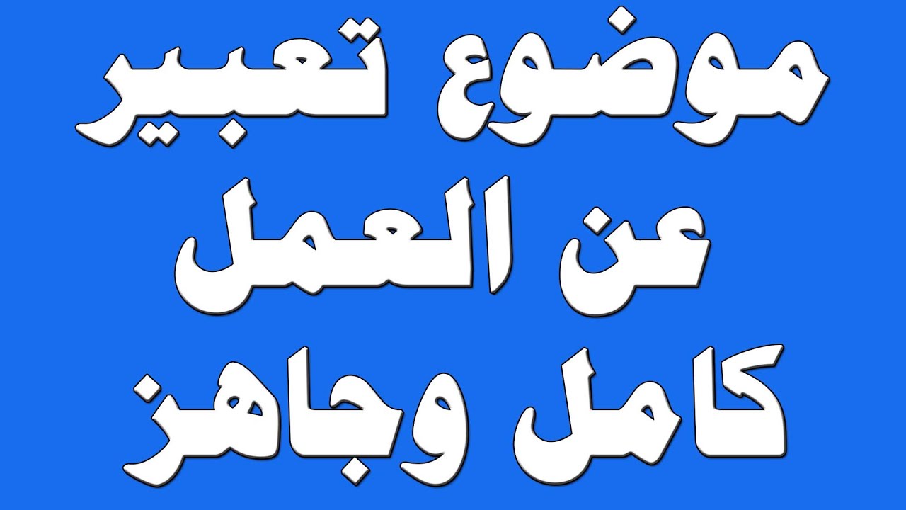 تعبير عن الوقت- من اهم مواضيع التعبير المميزه 1761 4