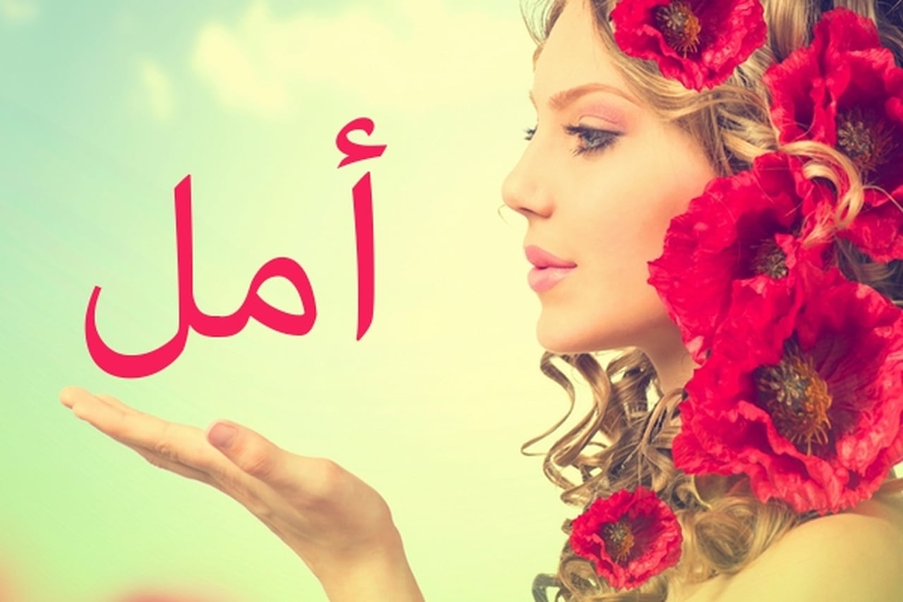 صور اسم امل - اسم امل بالانجليزى و العربى 692