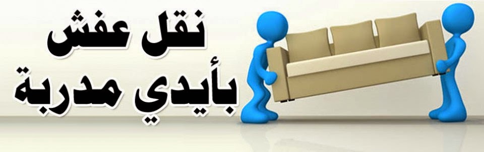 شركة نقل اثاث بالمدينة المنورة - تعرف على شركة نقل الاثاث فى المدينة 2348