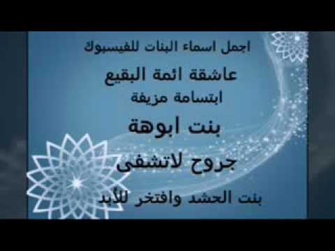 اسماء مستعارة للبنات - اسم غريب للبنت 9634 5