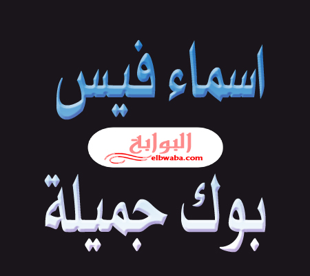 اسماء مستعارة للبنات - اسم غريب للبنت 9634 2