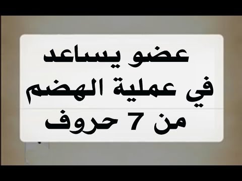 يساعد في عمليه الهضم , ما هو العضو الذي يساعدك على هضم الطعام