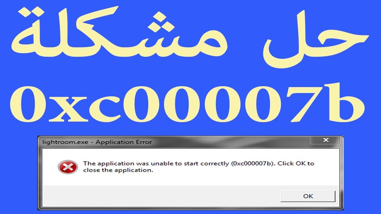 حل مشكلة 0Xc00007B- اسرع طريقه لحل مشكله الخطا بطريقه سهله 127 1