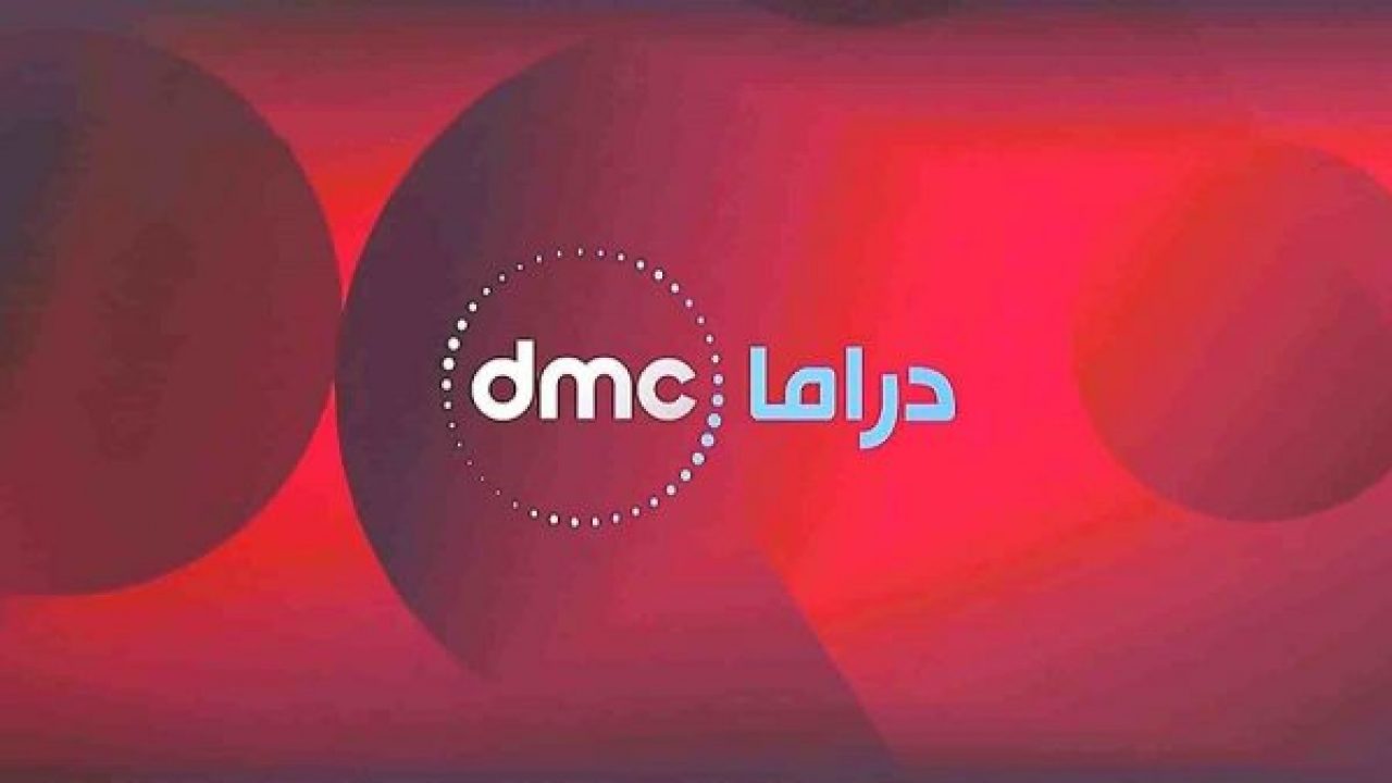 تردد قناة Dmc- تردد قناه دي ام سي الجديد والحديث 359 1