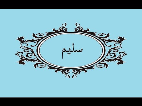 معنى اسم سليم , اسم سليم فى اللغه