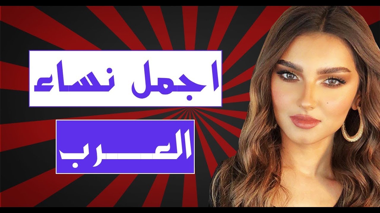 اجمل نساء العالم العربي , اتعلمي ازاى تكونى ست جميلة