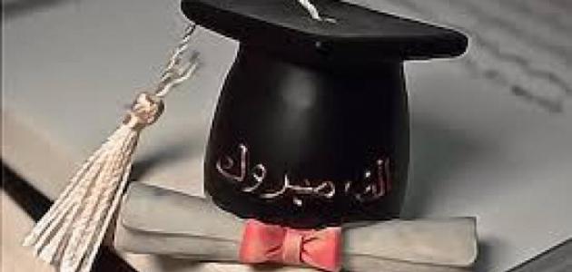 اناشيد حفلة تخرج , اجمل اناشيد لحفل التخرج