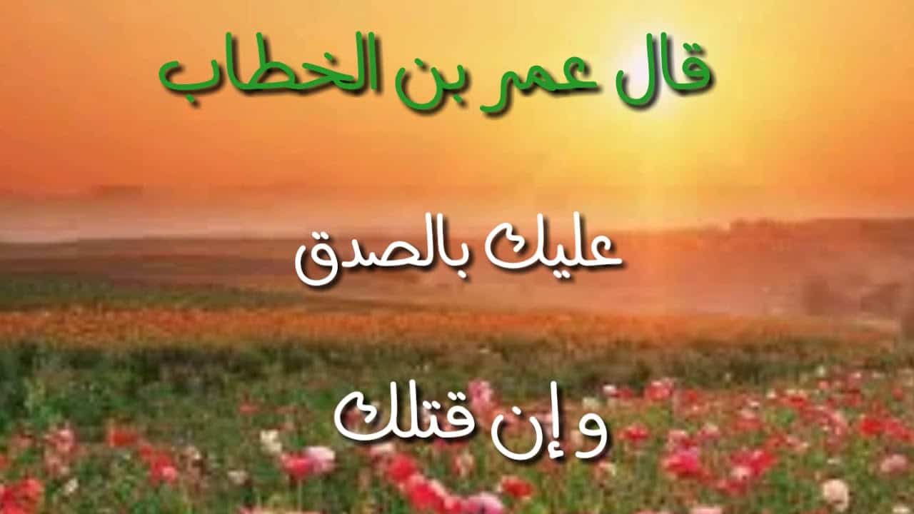 تعبير عن الصدق- من اروع واجمل ماجاء عن الصدق 1593 3