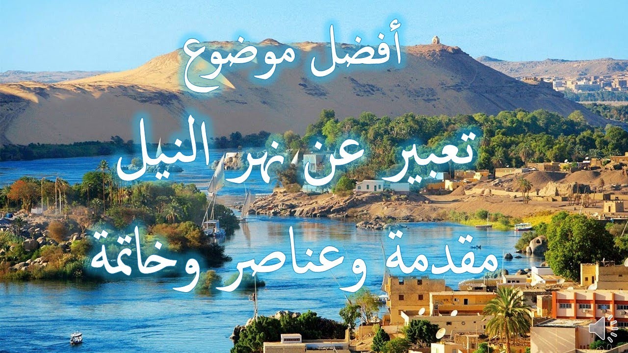 تعبير عن نهر النيل- اهم مواضيع التعبير الرئيسيه 380 5