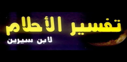 تفسير الاحلام حلوها - تعرف على تفسير احلام حلوها 8803 7