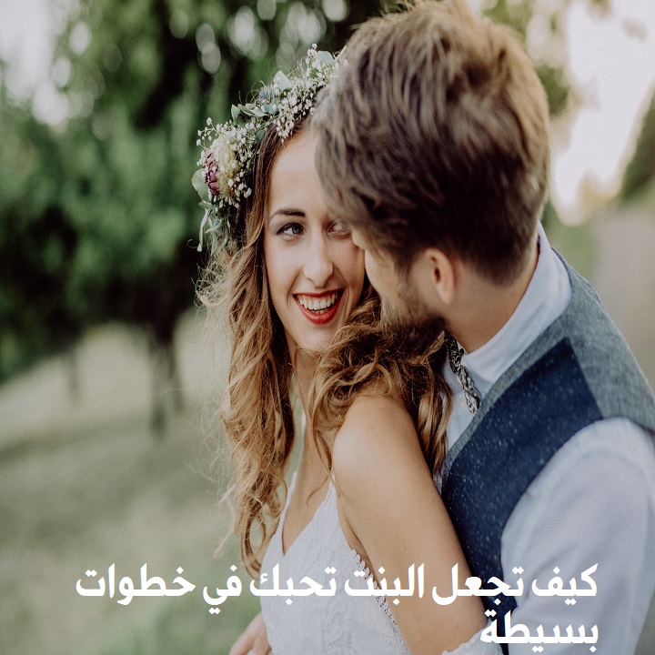 كيف تخلي البنت تحبك - طرق سهلة تجعل البنات تحبك 3490 1