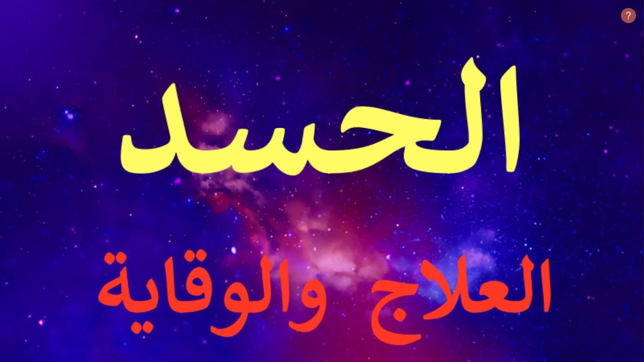 كيفية التخلص من الحسد - الحسد مذكور فالقران 9716 1