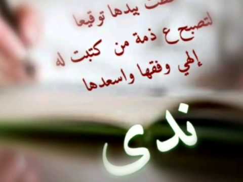 صور اسم ندى - اسماء بنات مصورة ثابتة ومتحركة 3076 2