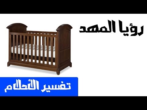 المهد في المنام - ما هو تفسير رؤية المهد في المنام 8884 1