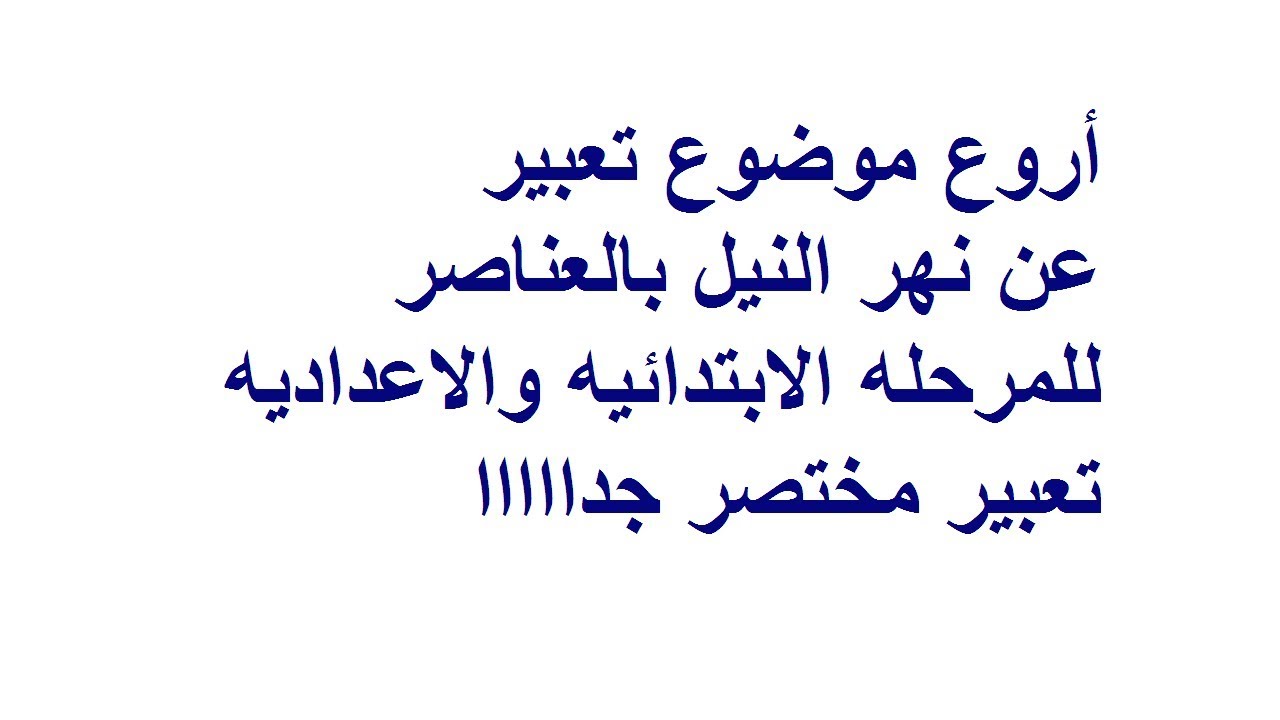 تعبير عن نهر النيل , اهم مواضيع التعبير الرئيسيه