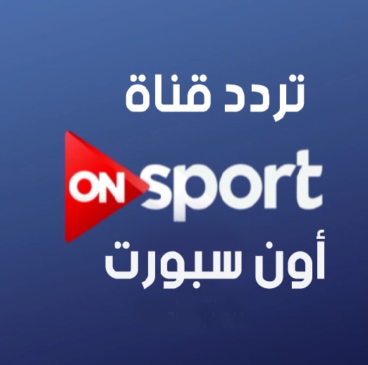 تردد قناة on sport عربسات , شاهد قناة اون سبورت تردد جديد