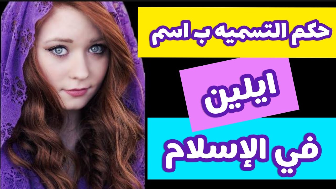 معنى اسم ايلين في الاسلام , حكم تسميه ايلين ومعناه