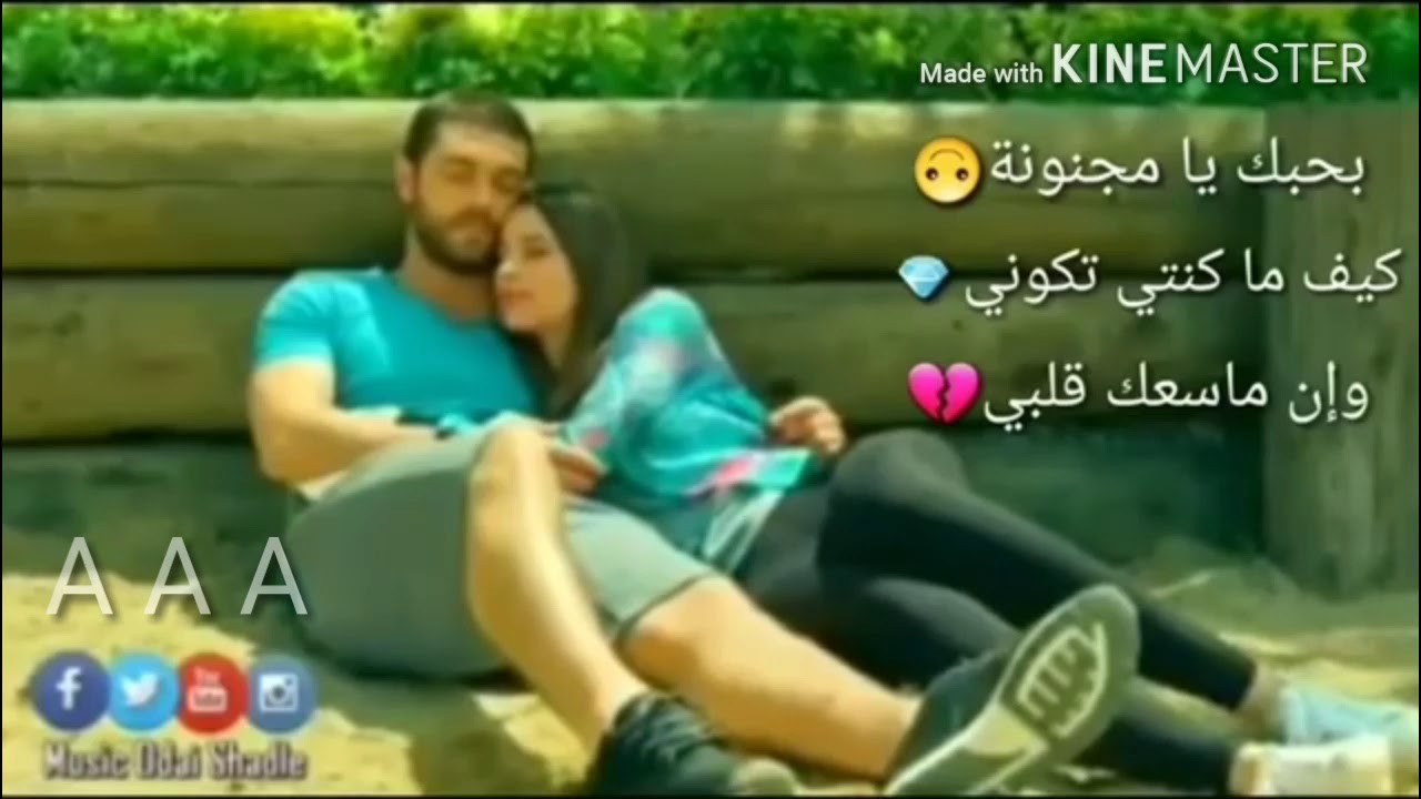 بحبك يا مجنونة , حبي لك مش حب عادي