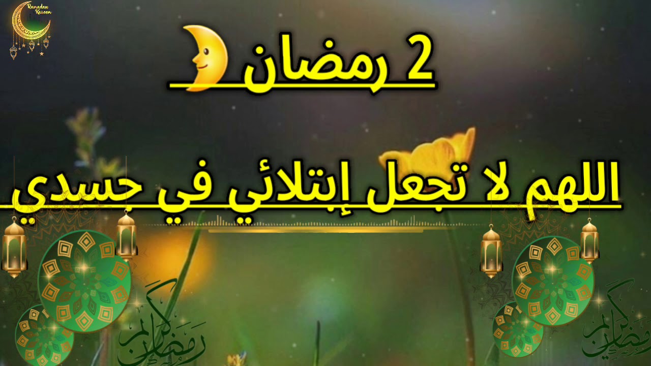 دعاء رمضان كريم- من افضل واعظم الادعيه لشهر رمضان 1663 7