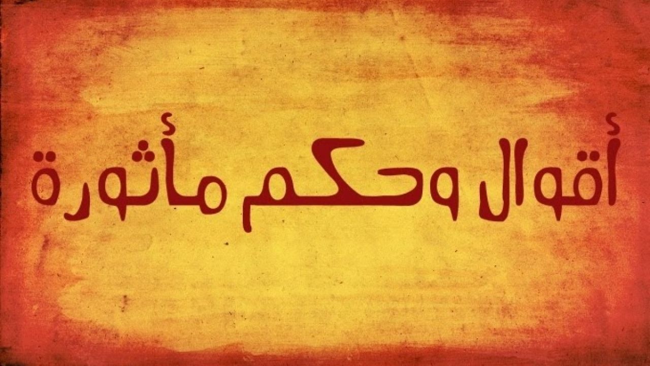 حكم واقوال , اقوال وحكم واقتباسات رائع جدا