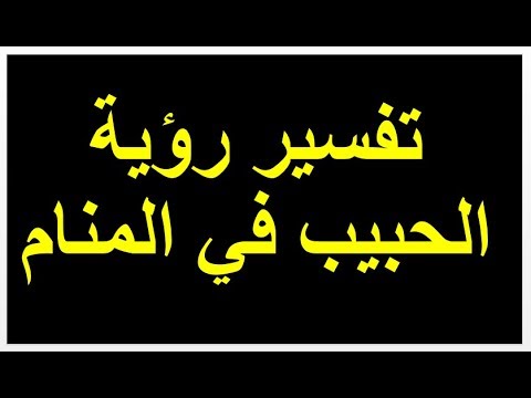 تفسير حلم الحبيب السابق - شوف تفسير حلم انك ترى حبيبك السابق 8780 8