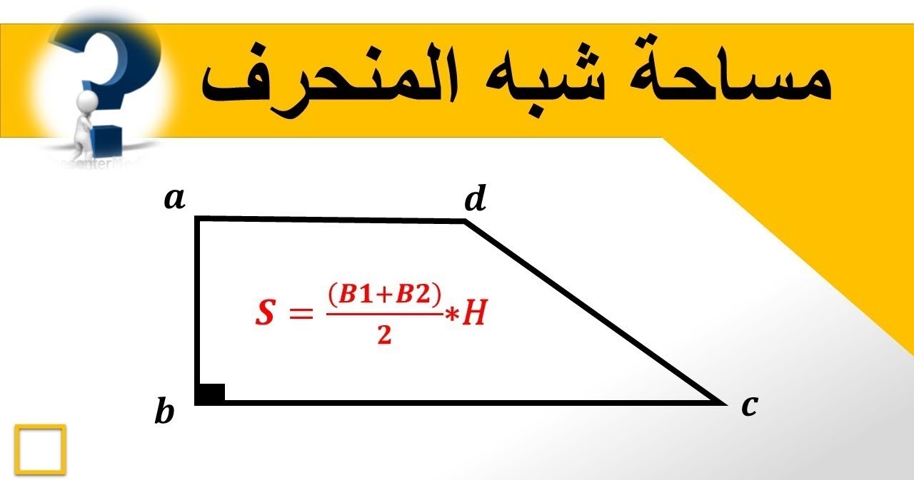 اشكال شبه المنحرف- ساعات بنتلغبط فيه 12816 5