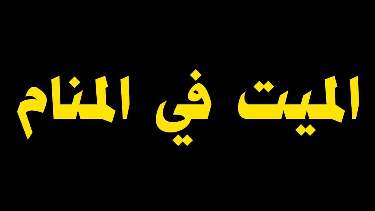 رؤية الميت حي في المنام- تفسير كامل رؤيه هذا الحلو 3045 1