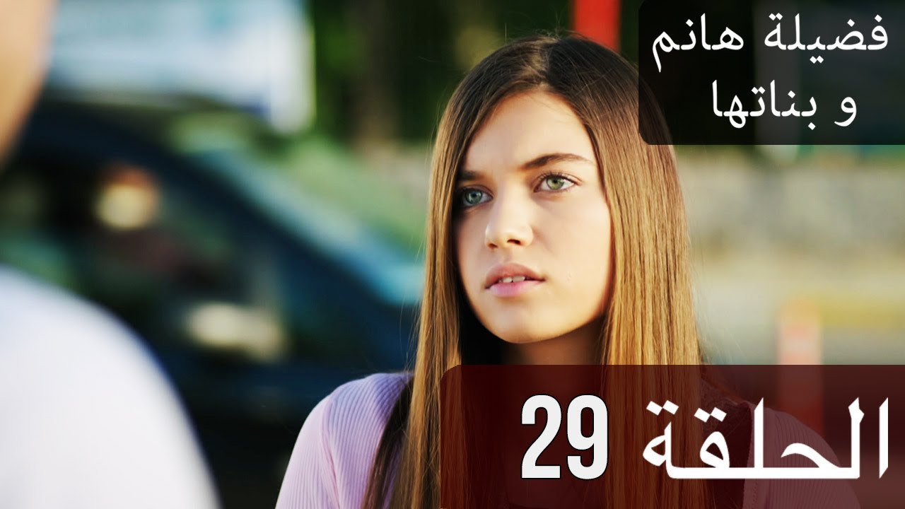 فضيلة وبناتها 29 - مسلسلات في القلب 8544 3