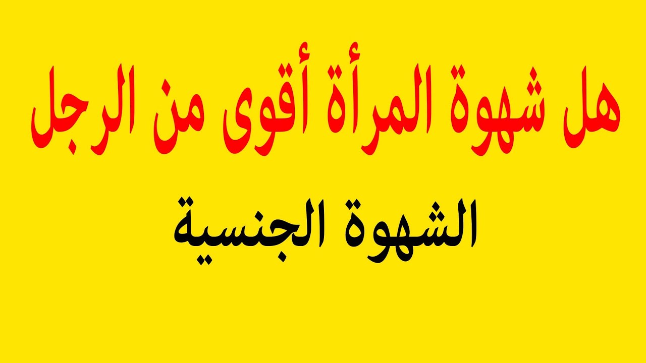 الشهوة عند المراة- تعرفي على اهم الاسباب لزياده الشهوه لديكي 1090 10