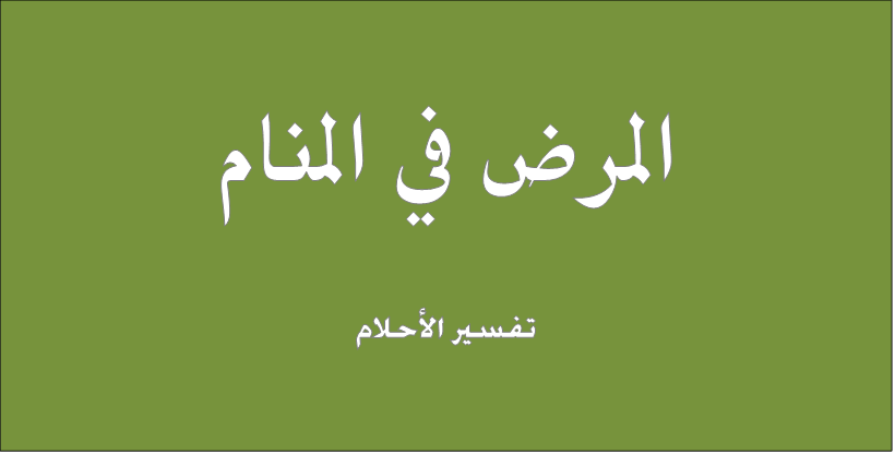 تفسير المرض في المنام , رؤيه المرض فى الحلم