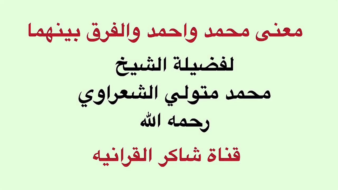 ما معنى اسم محمد- من احبه وافضل الاسماء للاولاد 337 2